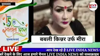 Moradabad स्वतंत्रता दिवस के अवसर पर बबली किन्नर मीरा ने सभी को दी शुभकामना