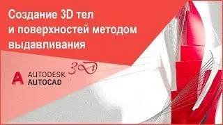 [Курс Автокад 3D] Создание 3D тел и поверхностей методом выдавливания в AutoCAD, команда 