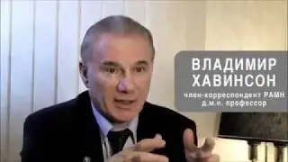 Профессор Хавинсон о разработке пептидов