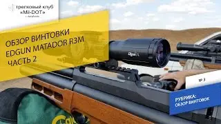 EDgun Matador R3M обзор 2 часть