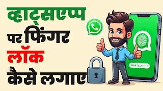 Fingerprint lock kaise lagaye whatsapp par | How to lock fingerprint in whatsapp