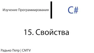 C#. 15. Свойства