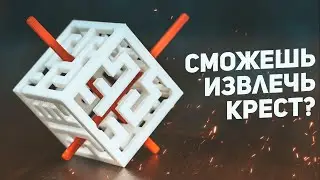 Крест в Кубе - Как Достать? / 3D Печать