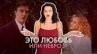 Это любовь или невроз?