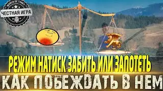 🔴РЕЖИМ НАТИСК ЗАБИТЬ ИЛИ ЗАПОТЕТЬ 🔴КАК ПОБЕЖДАТЬ🔴 МИР ТАНКОВ🔴