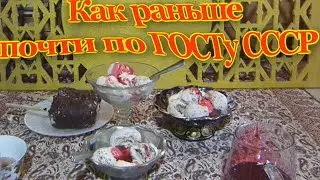 Мороженое по ГОСТу СССР. ( почти)