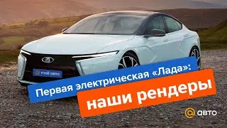 Первая электрическая «Лада»: наши рендеры необычной машины