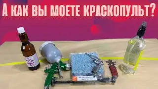 Чистка краскопульта.