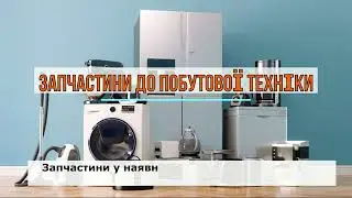 Запчастини до побутової техніки