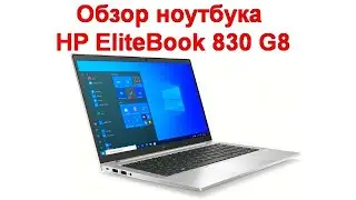 Обзор ноутбука  HP EliteBook 830 G8 - неожиданно обрадовал