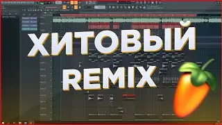 КАК СДЕЛАТЬ РЕМИКС НА ЛЮБУЮ ПЕСНЮ (2021) - FL Studio Tutorial + FLP