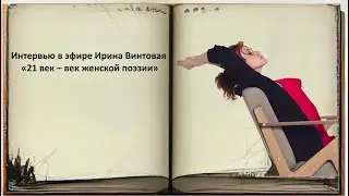 Нарезка эфира-интервью с Ириной Винтавой -  «21 век – век женской поэзии»