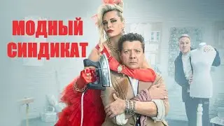 Модный синдикат🎬 Трейлер комедийного сериала на СТС