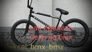 Как сделать Пеги на BMX