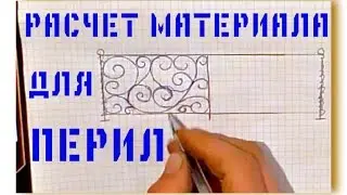 117.2 Ручной подсчет материала на перила. 