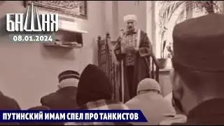 Путинский имам спел про танкистов  [08.01.2024] Новости | Рашид Абдурахманов