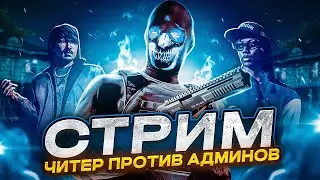 ЧТО ТАКОЕ ЧИТЫ ? ДВА ЧИТЕРА  -  GTA 5 RP