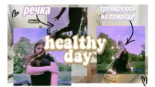 healthy quarantined day with me🦦💫|| мотивация 👼🏻