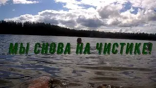 Мы снова на Чистике! 2023