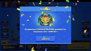ПРОШЁЛ ПАРНОЕ ИСПЫТАНИЕ И ПОЛУЧИЛ ВОИН БО || BRAWL STARS ПРОШЁЛ ПАРНОЕ ИСПЫТАНИЕ || BRAWL STARS