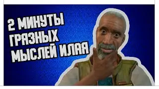 2 минуты грязных мыслей Илая Вэнса