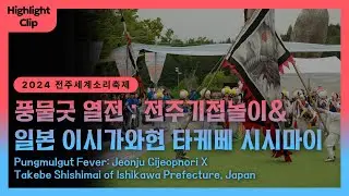 [2024 전주세계소리축제 Highlight Cilp] 풍물굿 열전 : 전주기접놀이&일본 이시가와현 타케베 시시마이