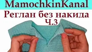 Реглан Кокетка без накида с разрезом Квадратная кокетка крючком для платья