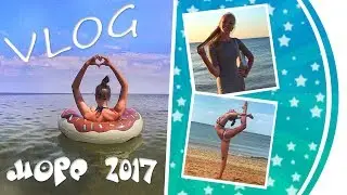 VLOG: Еду на море 2017 // Гимнастика в море