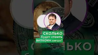 СКОЛЬКО будет стоить БИТКОИН завтра?! Денис Стукалин