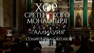 Хор Сретенского монастыря 