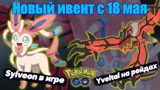 Новый ивент с 18 мая, Yveltal и Сильвеон в игре [Pokemon GO]