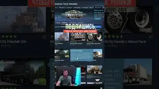 КАК УСТАНОВИТЬ МОДЫ С МАСТЕРСКОЙ STEAM ETS2 ATS #shorts