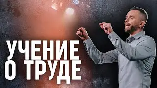 Учение о труде | Пастор Влад Савчук