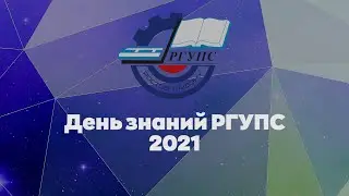 Прямая трансляция торжественной линейки РГУПС, посвящённой Дню знаний 01.09.2021