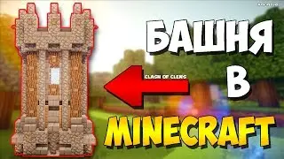 Как построить башню в minecraft из игры Clash Of Clens