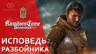 🔴 ОБЗОР KINGDOM COME DELIVERANCE | RPG ГОДА? | ИСПОВЕДЬ РАЗБОЙНИКА 