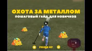 Новый способ заработка на Prime RP В поисках металла #primeroleplay #primerp #праймрп