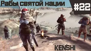Kenshi прохождение с модами за рабов #22 НОВЫЕ ДРУЗЬЯ, РОВНАЯ ЛАГУНА