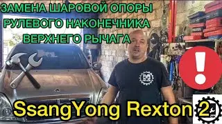SsаngYong Rexton 2 замена шаровой опоры, рулевого наконечника и верхнего рычага