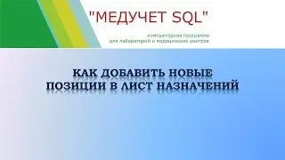 Как добавить новые позиции в лист назначений