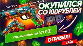 ОКУПИЛСЯ со 100 РУБЛЕЙ на FORCEDROP!? ПРОВЕРКА САЙТА ФОРС ДРОП - ПРОМОКОД! КЕЙСЫ CS:GO - ХАЛЯВА!