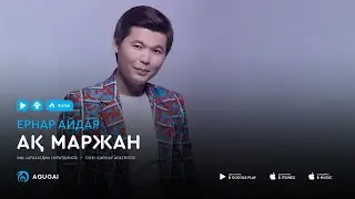 Ернар Айдар - Ак маржан (аудио)