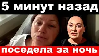 5 минут назад / поседела за ночь / Роза Сябитова, печальные новости