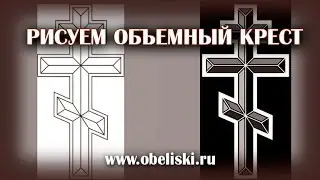 Создаем красивый крест.