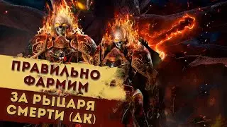 [ГАЙД] КАК ФАРМИТЬ НА ДК  Lineage 2 Essence IMStaFF