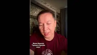 Жолон Мамытов - “Турмушту баштайм жаңы”