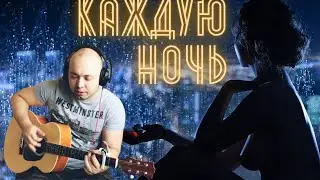Каждую ночь (Красивая песня) на гитаре