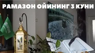 Рамазон Ойининг 3 куни Маша Аллах