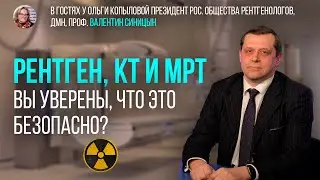 В гостях у Ольги Копыловой президент Рос. общества рентгенологов, дмн, проф. Валентин Синицын
