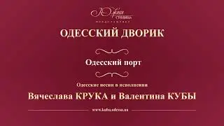 Валентин Куба и Вячеслав Крук - Одесский порт